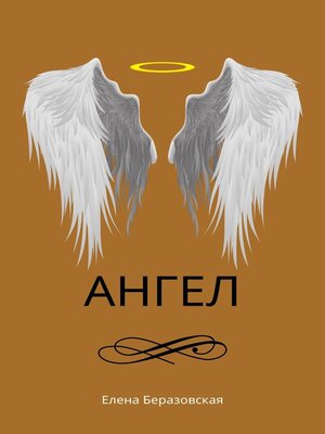 cover image of Ангел